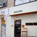 고쿠텐춘천점 | 춘천 롯데시네마 맛집 추천 ㅣ 내돈내산 춘천 명동 고쿠텐 텐동세트 1 리뷰