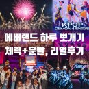 에버월드 멀티게임방 | 에버랜드 하루 뽀개기 리얼후기, 오픈런부터 불꽃쇼까지 완주했다!