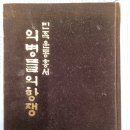의병들의 항쟁(조동걸)**** 이미지