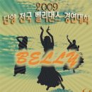 ▶ 2009 전국 벨리댄스 경연대회 ◀ 이미지
