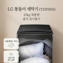 LG25 - 동작구 | 내돈내산 | LG 통돌이 세탁기 25kg 한 달 사용 솔직 후기 (통돌이에서 통돌이로)