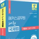 해커스공무원 패권 국제법 기본서 일반국제법,이상구,해커스공무원 이미지