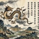 [주역] 大哉乾元 萬物資始 乃統天 이미지