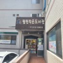 팔판작은도서관 이미지