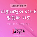 09. 디모데전서 4:1-6 말씀과 기도 이미지