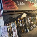 동경화로 | 문래동 점심 맛집 손꼽혔던 동경화로 후기