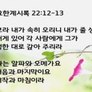 요한계시록 22장 12절 이미지