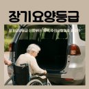 진산요양원 | 장기요양등급 뜻, 신청 방법 혜택 주의사항 총정리