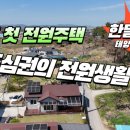 하나로마트(오산) | [난방비걱정끝!]익산시 오산면 실속형 전원주택 2억원대 매매 대용량LPG벌크통과 태양광시공