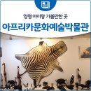 양평아프리키문화예술박물관 | 양평 아이랑 가볼만한 곳 아프리카문화예술박물관 방문 후기