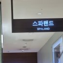나니랜드 | 신세계 센텀 스파랜드 후기 오뚜기 라면랜드, 할인 구매 팁