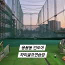대가골프연습장 | 용봉동 인도어 실외연습장 하미골프연습장