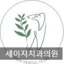 세이지치과의원 이미지