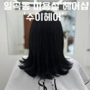 일신중학교 | 광주 일곡동 미용실 ‘수이헤어’염색 커트 인생미용실 등극한 솔직 후기