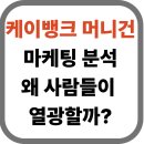 [케이뱅크 머니건 마케팅 분석] 왜 사람들이 열광할까?