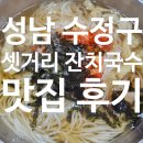 수정로217번길 | [성남/후기] 셋거리 잔치국수 후기(위치, 맛, 메뉴)