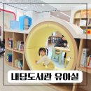 구정자료실작은도서관 | 대구 내당도서관, 아기랑 초신상 책과 볼풀장이 있는 유아자료실