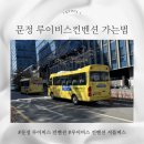 우지커피문정H비즈니스파크점 | 문정 루이비스컨벤션 셔틀버스로 가는 법 상담받은 솔직 후기