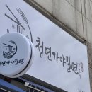 가야밀면양 | [시흥] 정왕_시흥에서 밀면 먹으러 간다면 여기! 양 많고 시원한 청연가야밀면 솔직후기🍜
