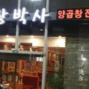 장박사 양곱창전문점 이미지
