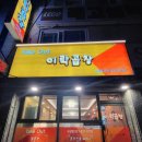 이락곱창 이미지