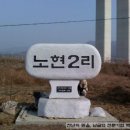 노현2리 이미지