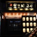 모로미쿠시 - 마포구 백범로36길 12 | 모로미쿠시