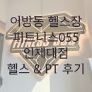 인제대 정문 맞은편 | 피트니스055 인제대 지점 헬스와 PT 리뷰 어방동 헬스장
