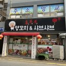시양양양꼬치앤샤브샤브