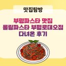 부평파스타 맛집 롤링파스타 부평로데오점 다녀온 후기