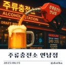 홍대 연남동 | 돋하의 맥주를 무한으로 주고 다양한...충전소 연남점 방문 후기｜가격, 분위기, 주차...