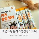흑홍삼 | 씽씽이가 먼저 달라는 아이간식추천 흑염소담은키즈홍삼젤리스틱 솔직 후기