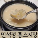 통통스 | 핫딜 구매 만석정 일품 통스지탕 내돈내산 구매 후기 조리방법
