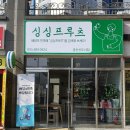 싱싱프루츠신도시점