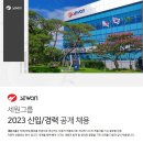 2023년 세원그룹 신입/경력 공개채용 공고(~2/15) 이미지