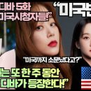 “무인도의 디바 5화에 열광하는 미국시청자들!”“내 화면에는 또 한 주 동안 아름다운 디바가 등장한다!” 이미지