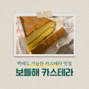 보들해카스테라 네이버블로그