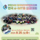 2024년 칠곡군자전거연맹회장배 전국 e-MTB 싱글대회 이미지