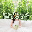 스튜디오벨 | 라크마스튜디오 웨딩사설보정 벨프레임 내돈내산 후기