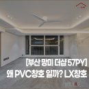 태양enc | [부산 망미 더샵 57PY] 왜 PVC 창호일까? LX지인창호