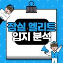 잠실 &#39;엘리트&#39; 아파트 총정리 : 부동산 입지 끝판왕