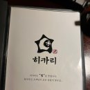 이서면 소로3-138(혁신) | 전주혁신도시맛집, 분위기좋고 프라이빗한 이자카야, 히카리 전주혁신점 :)