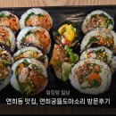 연희동 주민센터 | 서대문구 연희동 맛집 연희궁뜰도마소리 김밥 방문후기