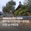 경남 산청 가볼만한곳 한국에서 가장 아름다운 마을 남사예담촌