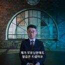 반 JMS 활동가 김도형 교수의 아버지가 테러를 당하시고 하신 말씀 이미지