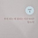 부의 추월차선 책 요약 엠제이 드마코 단기간 부자되는 공식