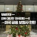 주식회사 지아이씨월드와이드 | [미국인턴후기] 미국 금융보험기업 Underwriter_보험심사평가사_인턴 후기