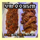 백운빌딩 | 인천닭발 부평 호호불닭발본점 B세트 후기 (백운역술집 추천)