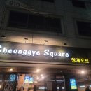 청계커피호프광장