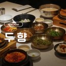 두향 | 분당 정자동 두부 맛집 두향, 스테이크 솥밥 정식 솔직 후기